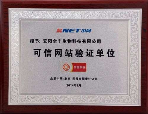 安陽全豐生物官方網(wǎng)站通過中國電子商務(wù)協(xié)會(huì)“可信網(wǎng)站驗(yàn)證”
